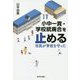 小中一貫・学校統廃合を止める―市民が学校を守った [単行本]