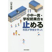 小中一貫・学校統廃合を止める―市民が学校を守った [単行本]
