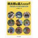 桃太郎は盗人なのか？―「桃太郎」から考える鬼の正体 [単行本]