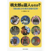 桃太郎は盗人なのか？―「桃太郎」から考える鬼の正体 [単行本]