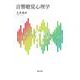 音響聴覚心理学 [単行本]