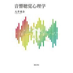 音響聴覚心理学 [単行本]