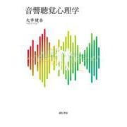 音響聴覚心理学 [単行本]