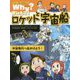 Why？おしえて！ロケットと宇宙船（なぜ？に答える科学まんが） [単行本]