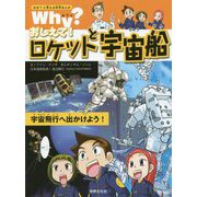 Why？おしえて！ロケットと宇宙船（なぜ？に答える科学まんが） [単行本]