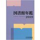 図書館年鑑 2019 [単行本]