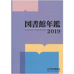図書館年鑑 2019 [単行本]