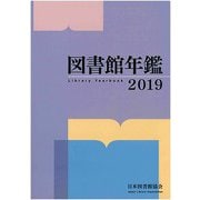 図書館年鑑 2019 [単行本]
