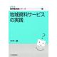 地域資料サービスの実践    （JLA図書館実践シリーズ <41>） [全集叢書]