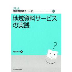 地域資料サービスの実践    （JLA図書館実践シリーズ <41>） [全集叢書]