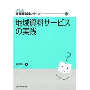 地域資料サービスの実践    （JLA図書館実践シリーズ <41>） [全集叢書]