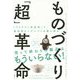 ものづくり「超」革命 「プロダクト再発明」で製造業ビッグシフトを勝ち残る [単行本]