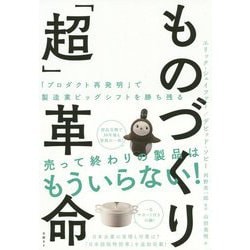 ものづくり「超」革命 「プロダクト再発明」で製造業ビッグシフトを勝ち残る [単行本]