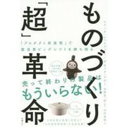 ものづくり「超」革命 「プロダクト再発明」で製造業ビッグシフトを勝ち残る [単行本]