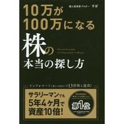 10万が100万になる株の本当の探し方 [単行本]