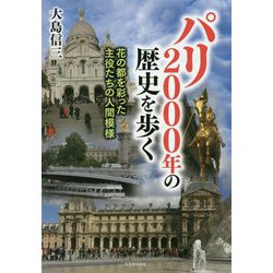 パリ 2000年の歴史を歩く-花の都を彩った主役たちの人間模様 [単行本]
