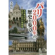 パリ 2000年の歴史を歩く-花の都を彩った主役たちの人間模様 [単行本]