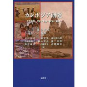 カンボジア研究-その自然・文化・社会・政治・経済 [単行本]