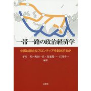 一帯一路の政治経済学-中国は新たなフロンティアを創出するか [単行本]