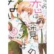 この恋は深見くんのプランにはない。 2（芳文社コミックス） [コミック]