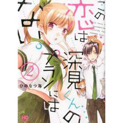 この恋は深見くんのプランにはない。 2（芳文社コミックス） [コミック]