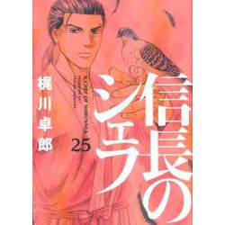 ヨドバシ Com 信長のシェフ 25 芳文社コミックス コミック 通販 全品無料配達