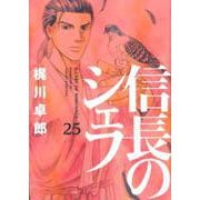 信長のシェフ 25（芳文社コミックス） [コミック]
