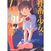 社畜と少女の1800日 9（芳文社コミックス） [コミック]
