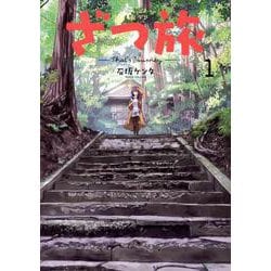 ヨドバシ Com ざつ旅 That S Journey １ 1 電撃コミックスｎｅｘｔ コミック 通販 全品無料配達