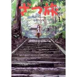 ざつ旅-That's Journey- １<1>(電撃コミックスＮＥＸＴ) [コミック]