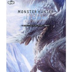 モンスターハンターワールド:アイスボーン攻略ガイド [単行本]