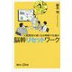 脳幹リセットワーク―人間関係が楽になる神経の仕組み(講談社プラスアルファ新書) [新書]