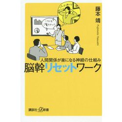 脳幹リセットワーク―人間関係が楽になる神経の仕組み(講談社プラスアルファ新書) [新書]