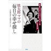 慎太郎ママの「毎日の幸せ探し」－銀座のパワースポットサロン発 [単行本]