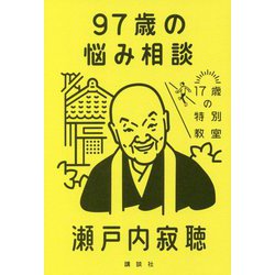 97歳の悩み相談(17歳の特別教室) [単行本]