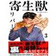 寄生獣リバーシ（3）(アフタヌーンKC) [コミック]