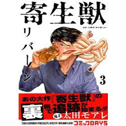 ヨドバシ Com 寄生獣リバーシ 3 アフタヌーンkc コミック 通販 全品無料配達
