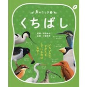 鳥のふしぎ1 くちばし-いろいろなすがたをしているのは なぜ？ [図鑑]