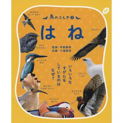 鳥のふしぎ2 はね-いろいろなすがたをしているのは なぜ？ [図鑑]