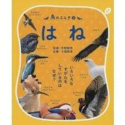 鳥のふしぎ2 はね-いろいろなすがたをしているのは なぜ？ [図鑑]