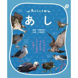鳥のふしぎ3 あし-いろいろなすがたをしているのは なぜ？ [図鑑]