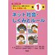情報モラル学習1 ネット社会・しくみとルール-迷惑をかけない、被害にあわない ネットのルール [単行本]