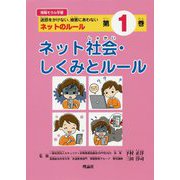 情報モラル学習1 ネット社会・しくみとルール-迷惑をかけない、被害にあわない ネットのルール [単行本]