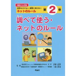 調べて使う・ネットのルール（情報モラル学習―迷惑をかけない、被害にあわないネットのルール〈第2巻〉） [単行本]