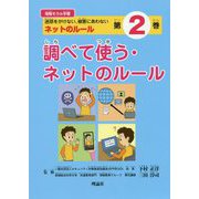 調べて使う・ネットのルール（情報モラル学習―迷惑をかけない、被害にあわないネットのルール〈第2巻〉） [単行本]