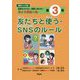 情報モラル学習3 友だちと使う・SNSのルール-迷惑をかけない、被害にあわない ネットのルール [単行本]