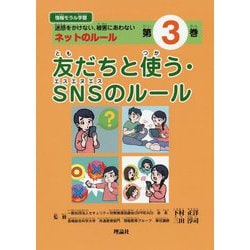 情報モラル学習3 友だちと使う・SNSのルール-迷惑をかけない、被害にあわない ネットのルール [単行本]