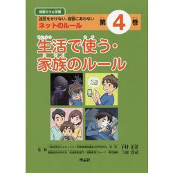 情報モラル学習4 生活で使う・家族のルール-迷惑をかけない、被害にあわない ネットのルール [単行本]
