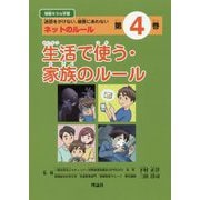 情報モラル学習4 生活で使う・家族のルール-迷惑をかけない、被害にあわない ネットのルール [単行本]