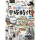 絵と新聞でわかる平成時代-ニュースからくらしまで [単行本]